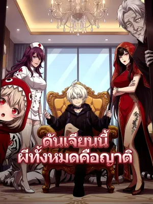 ดันเจียนนี้ ผีทั้งหมดคือญาติผม