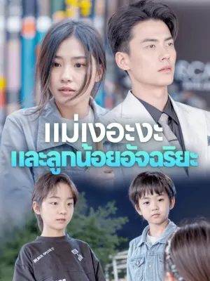แม่เงอะงะและลูกน้อยอัจฉริยะ
