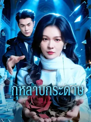 กุหลาบกระดาษ