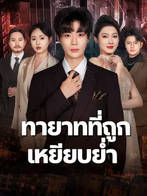 ทายาทที่ถูกเหยียบย่ำ