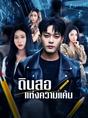 ดินสอแห่งความแค้น