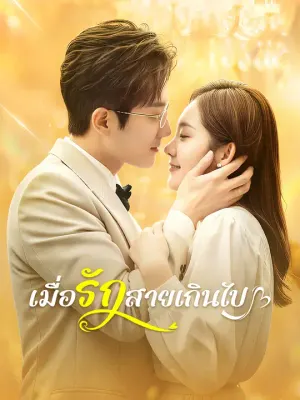 เมื่อรักสายเกินไป