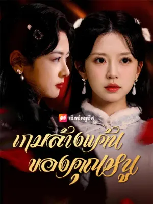 เกมล้างแค้นของคุณหนู
