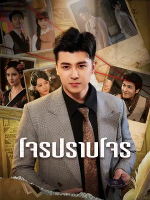 โจรปราบโจร
