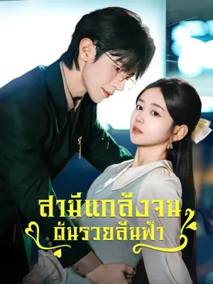 สามีแกล้งจน ดันรวยล้นฟ้า