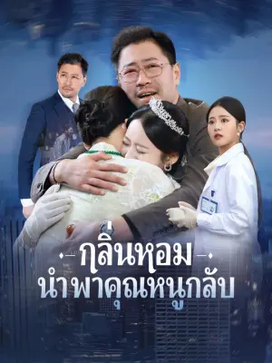 กลิ่นหอมนำพาคุณหนูกลับ