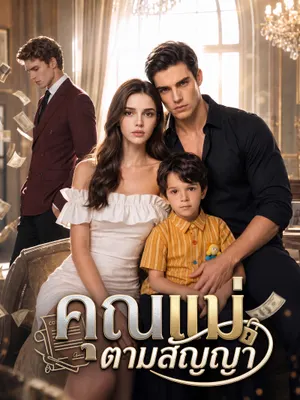 คุณแม่ตามสัญญา