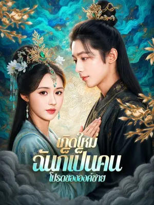 เกิดใหม่ ฉันก็เป็นคนโปรดขององค์ชาย