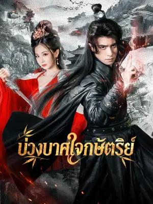 บ่วงบาศใจกษัตริย์