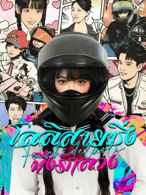 โลลิสายซิ่ง ทิ้งรักลวง
