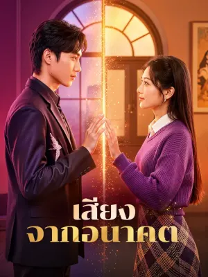 เสียงจากอนาคต
