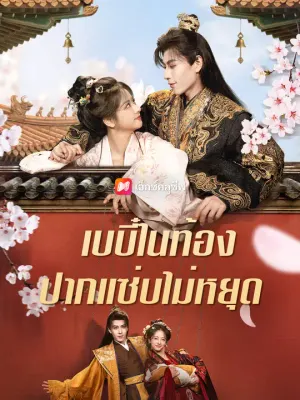เบบี๋ในท้อง ปากแซ่บไม่หยุด