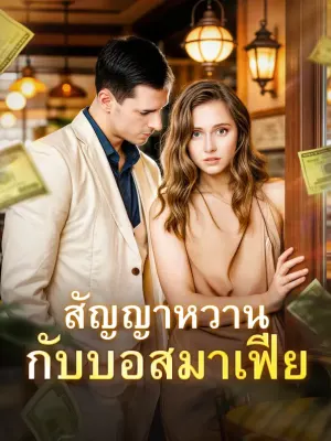 สัญญาหวาน กับบอสมาเฟีย