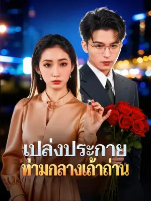 เปล่งประกาย ท่ามกลางเถ้าถ่าน
