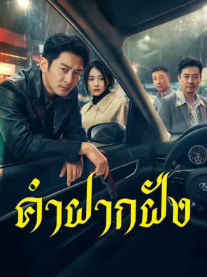 คำฝากฝัง