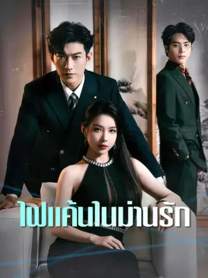 ไฟแค้นในม่านรัก