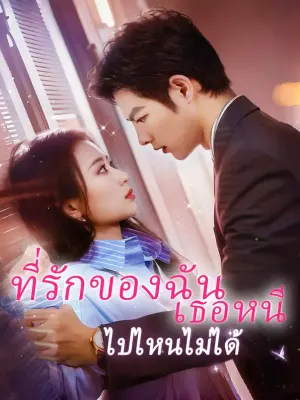 ที่รักของฉัน เธอหนีไปไหนไม่ได้