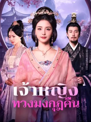 เจ้าหญิงทวงมงกุฎคืน
