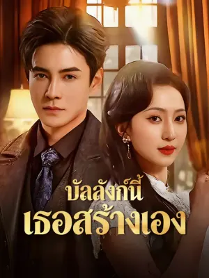 บัลลังก์นี้ เธอสร้างเอง