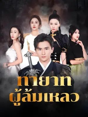 ทายาทผู้ล้มเหลว