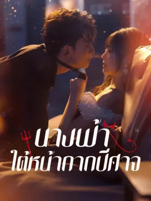 นางฟ้าใต้หน้ากากปีศาจ