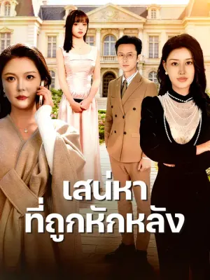 เสน่หาที่ถูกหักหลัง