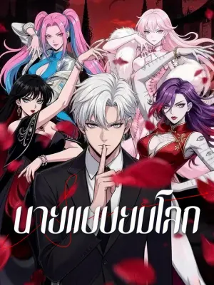 นายแบบยมโลก