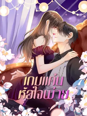 เกมแค้นหัวใจพ่าย