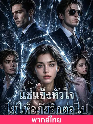 แช่แข็งหัวใจ ไม่ให้อภัยอีกต่อไป