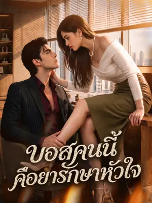 บอสคนนี้คือยารักษาหัวใจ