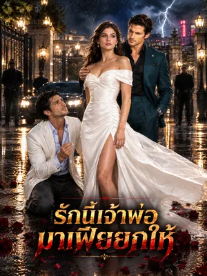 รักนี้เจ้าพ่อมาเฟียยกให้