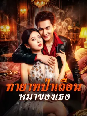 ทายาทป่าเถื่อน หมาของเธอ