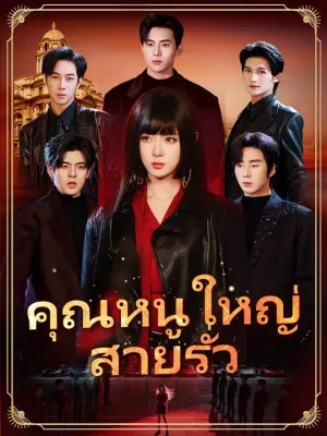 คุณหนูใหญ่สายรั่ว