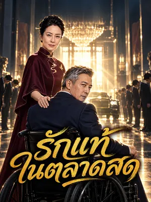 รักแท้ในตลาดสด