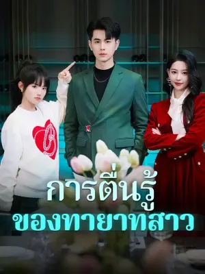 การตื่นรู้ของทายาทสาว