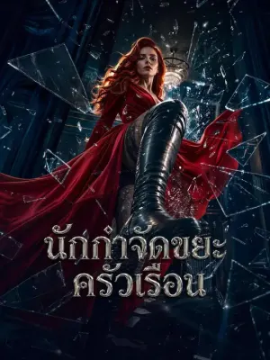 นักกำจัดขยะครัวเรือน