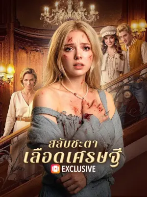 สลับชะตา เลือดเศรษฐี