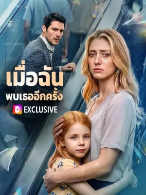เมื่อฉัน พบเธออีกครั้ง