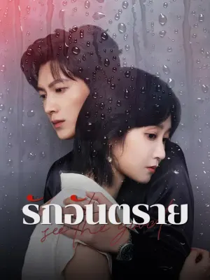 รักอันตราย