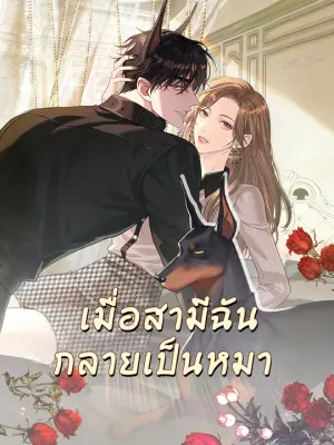 เมื่อสามีฉันกลายเป็นหมา
