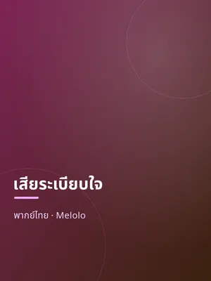 เสียระเบียบใจ