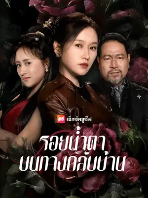 รอยน้ำตาบนทางกลับบ้าน