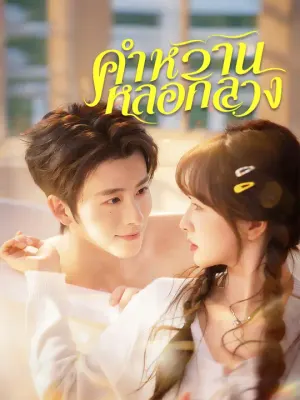 คำหวานหลอกลวง