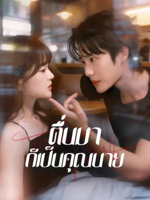 ตื่นมาก็เป็นคุณนาย