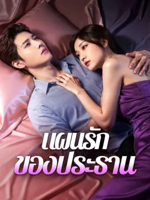 แผนรักของประธาน