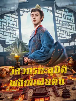 วิศวกรทะลุมิติ พลิกแผ่นดิน