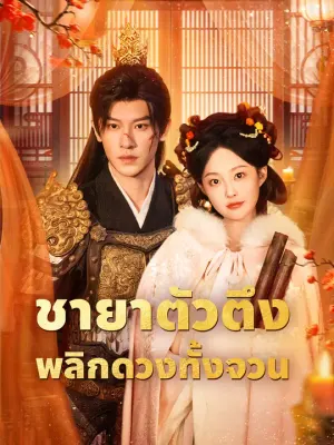 ชายาตัวตึง พลิกดวงทั้งจวน