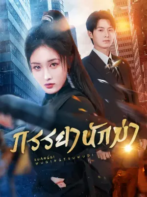 ภรรยานักฆ่า
