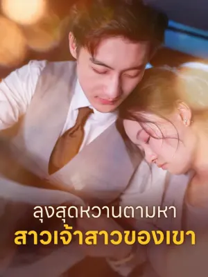ลุงสุดหวานตามหา สาวเจ้าสาวของเขา