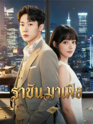 ราชันมาเฟีย